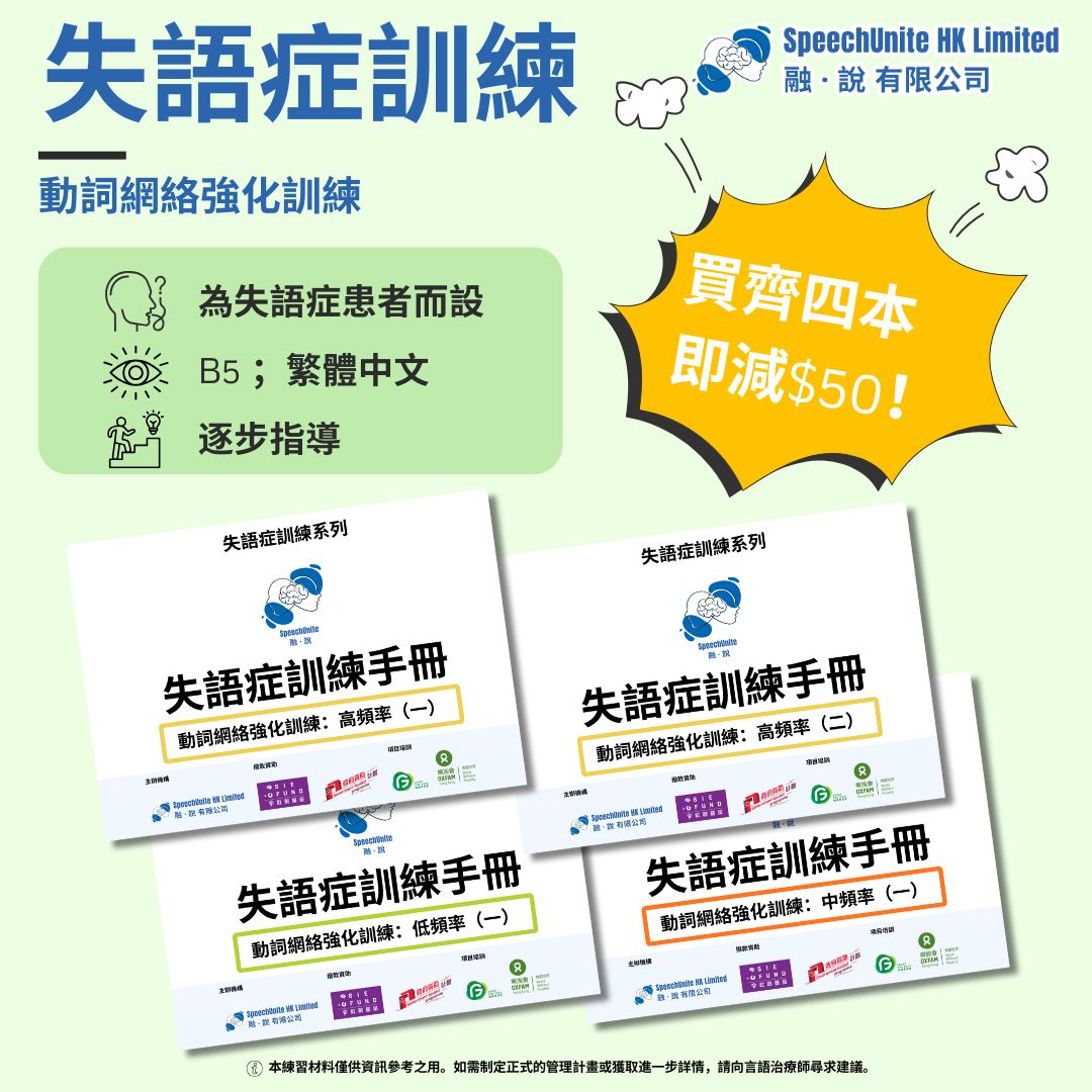 失語症訓練手冊 – 動詞網絡強化訓練 （PDF 軟件）（買齊四本 -$50！）