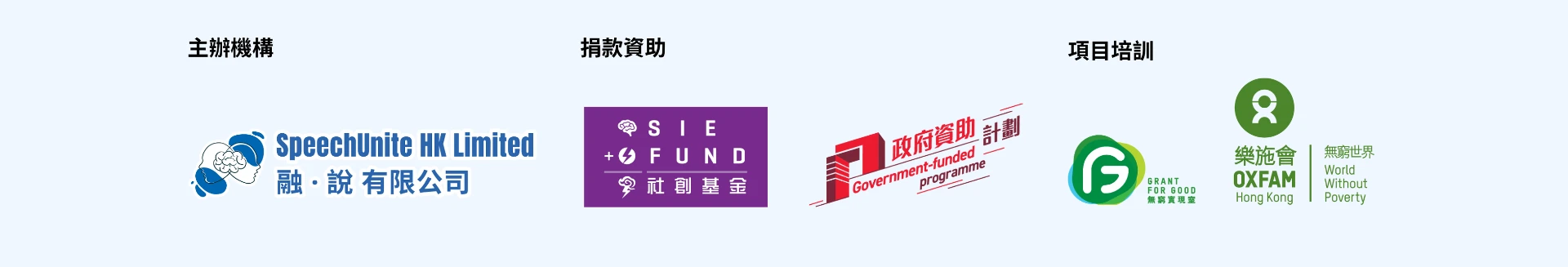 主辦機構：融·說有限公司；捐款資助：社創基金、政府資助計劃；項目培訓：無窮實現室、樂施會