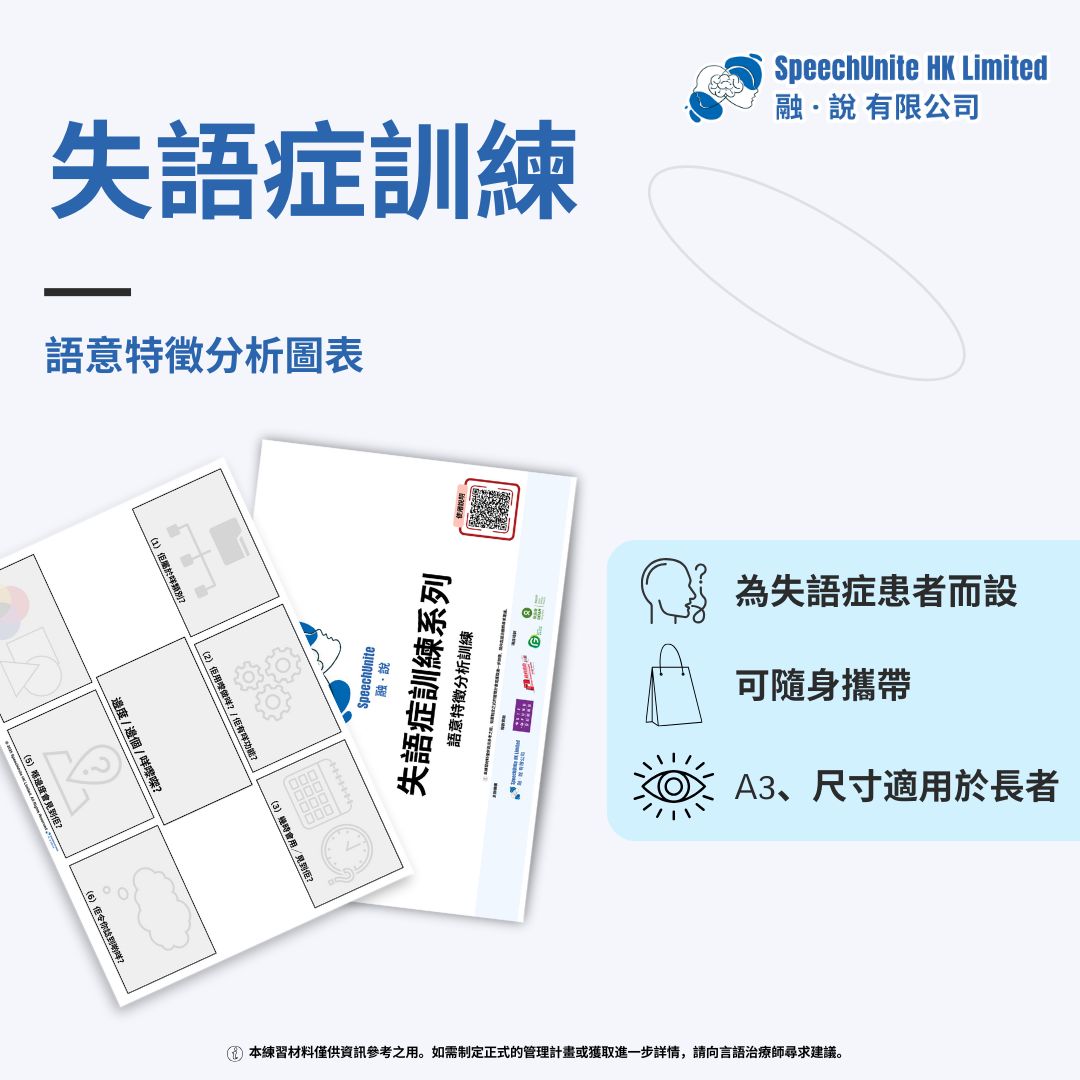 失語症訓練：語意特徵分析 – 語意特徵分析圖表 （實體版）