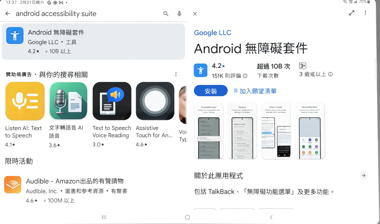請於 Google Play 商店下載並安裝「Android 無障礙套件」