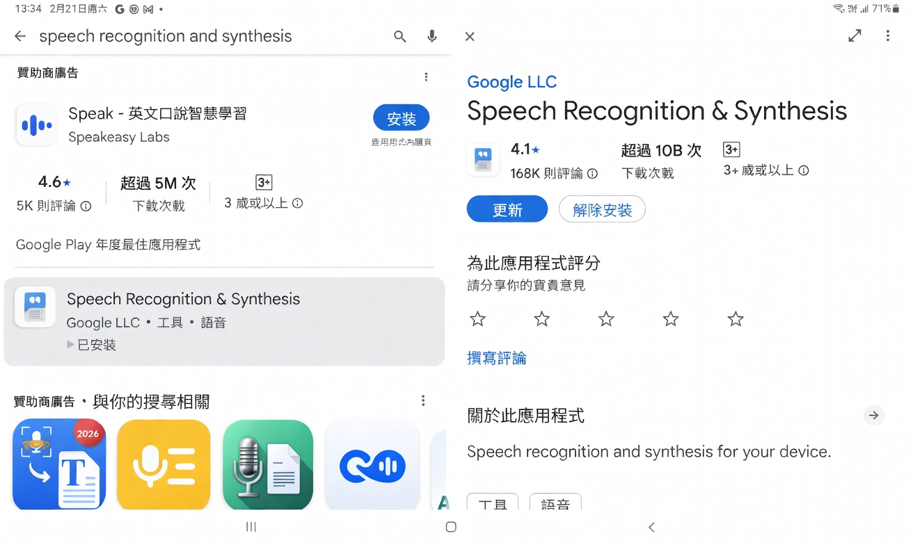 請於 Google Play 商店下載並安裝「Speech Recognition and Synthesis」